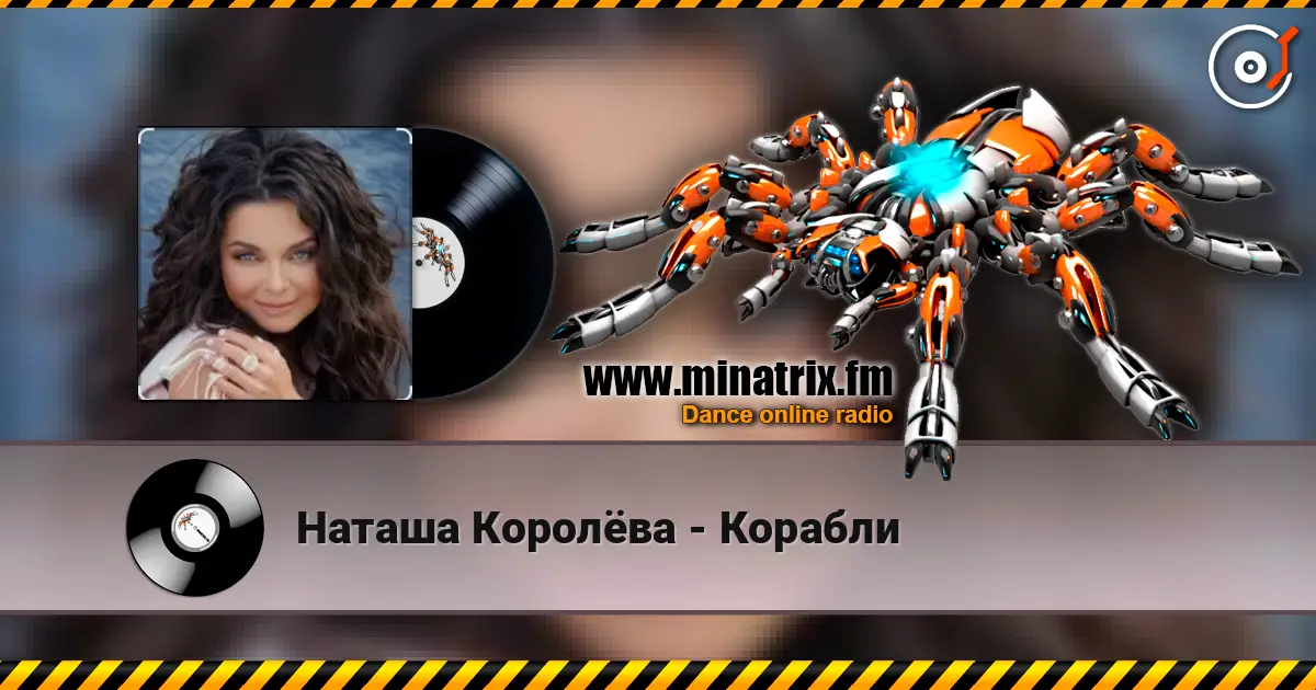 Наташа Королёва - Корабли 高品质在线收听 | Minatrix.FM