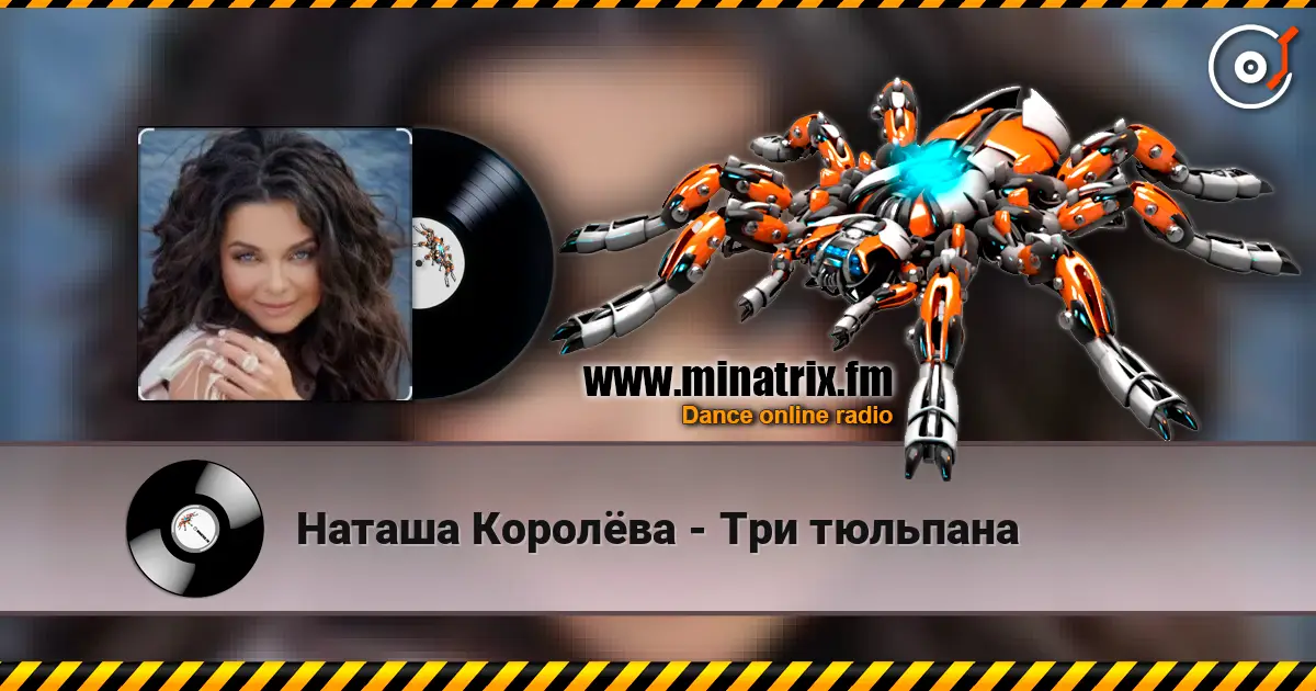 Наташа Королёва - Три тюльпана 高品质在线收听 | Minatrix.FM