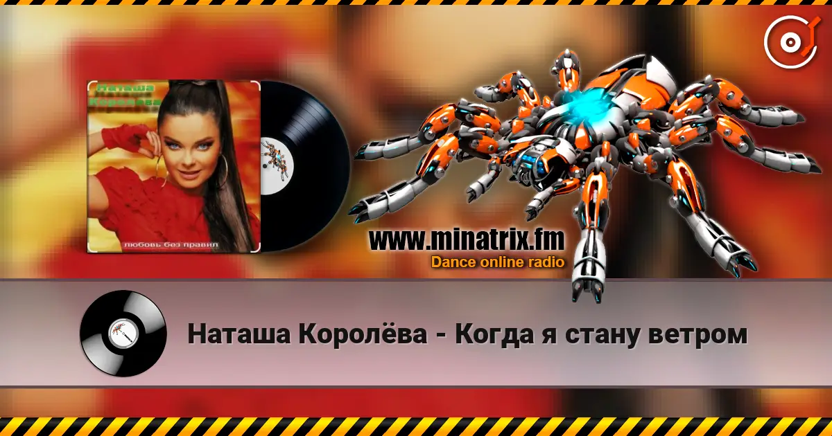 Наташа Королёва - Когда я стану ветром 高品质在线收听 | Minatrix.FM