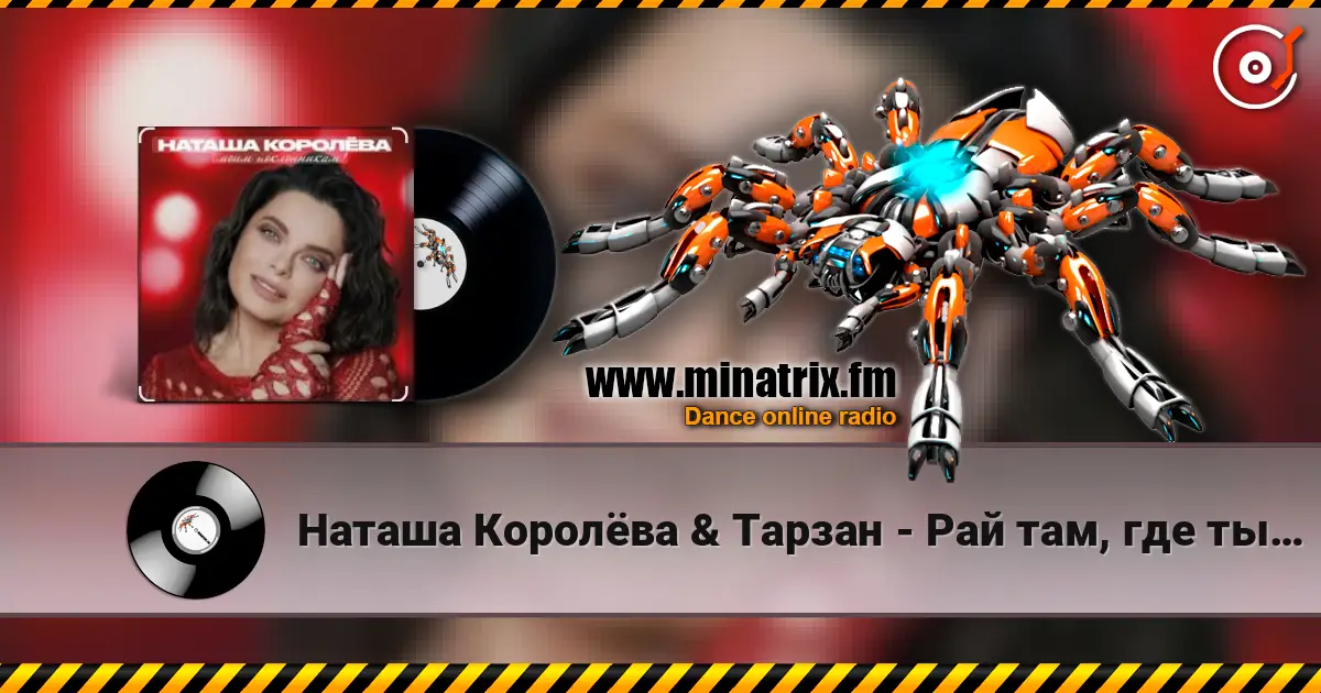 Наташа Королёва & Тарзан - Рай там, где ты… 高品质在线收听 | Minatrix.FM