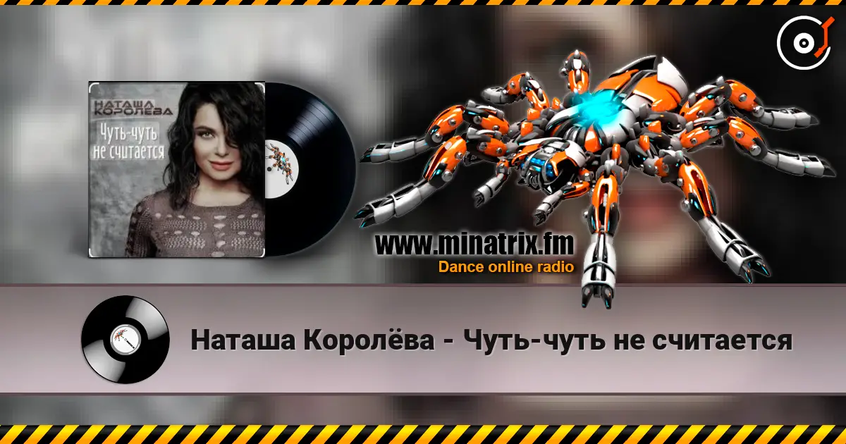 Наташа Королёва - Чуть-чуть не считается listen online in high quality | Minatrix.FM