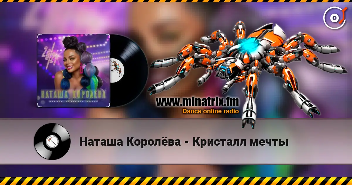Наташа Королёва - Кристалл мечты 高品质在线收听 | Minatrix.FM
