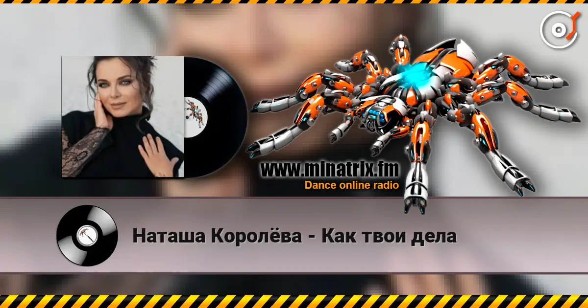 Наташа Королёва - Как твои дела 高品质在线收听 | Minatrix.FM