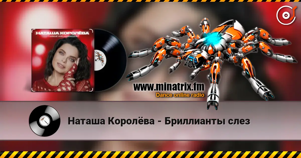 Наташа Королёва - Бриллианты слез listen online in high quality | Minatrix.FM