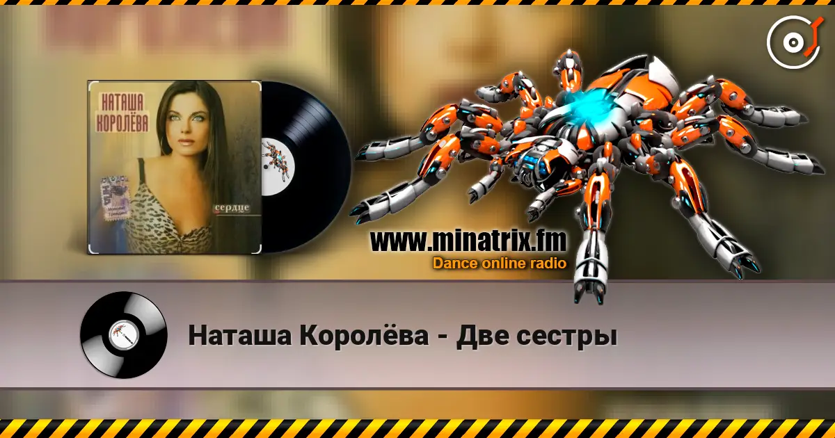 Наташа Королёва - Две сестры 高品质在线收听 | Minatrix.FM