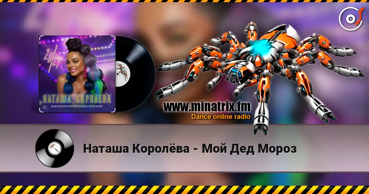 Наташа Королёва - Мой Дед Мороз 高品质在线收听 | Minatrix.FM