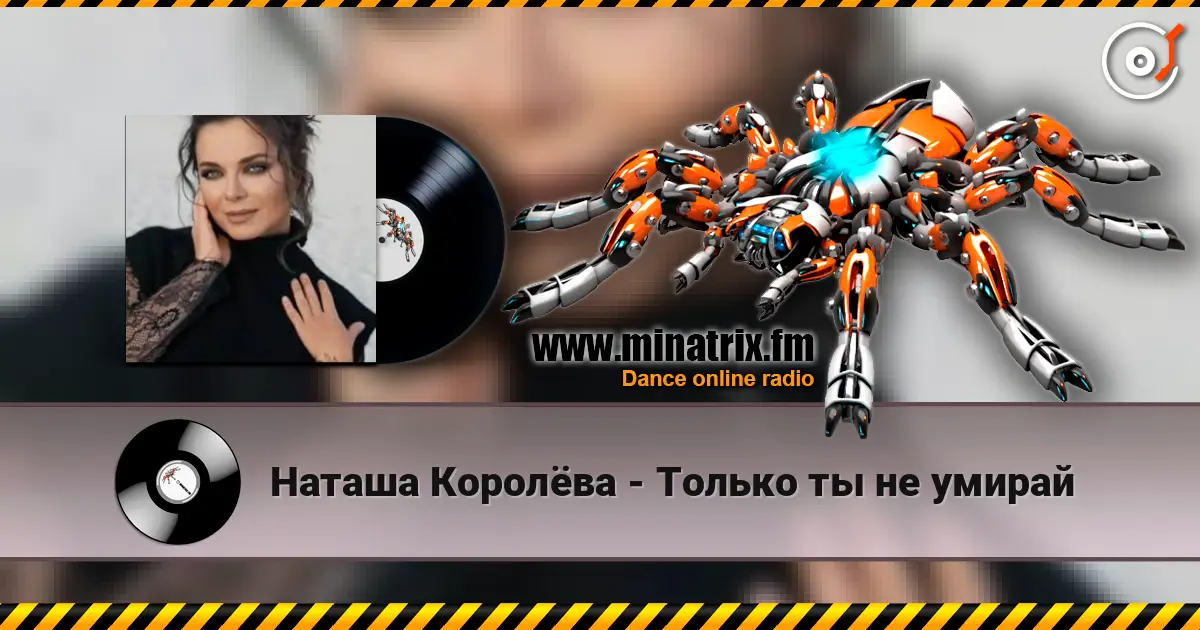 Наташа Королёва - Только ты не умирай 高品质在线收听 | Minatrix.FM