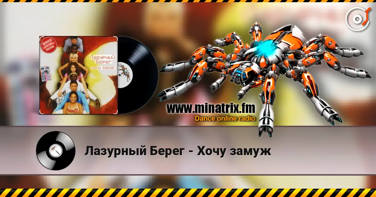 Лазурный Берег - Хочу замуж 高品质在线收听 | Minatrix.FM