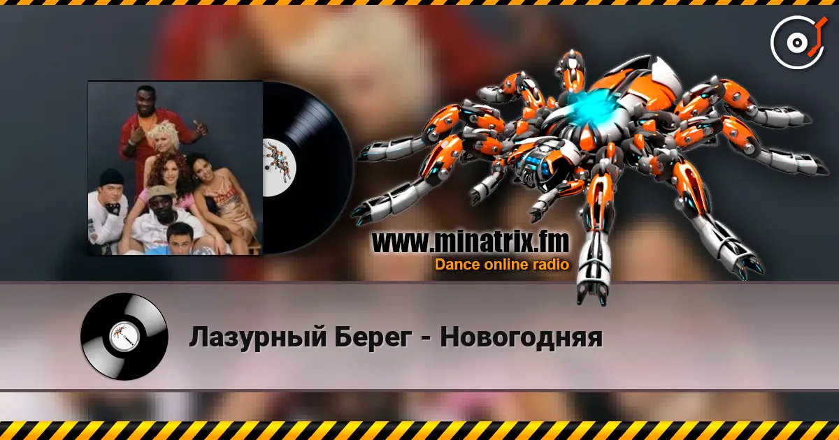 Лазурный Берег - Новогодняя 高品质在线收听 | Minatrix.FM