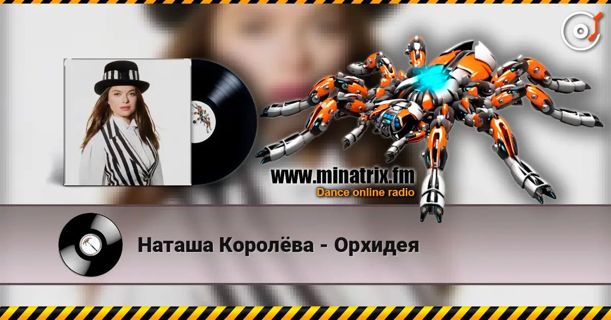 Наташа Королёва - Орхидея 高品质在线收听 | Minatrix.FM