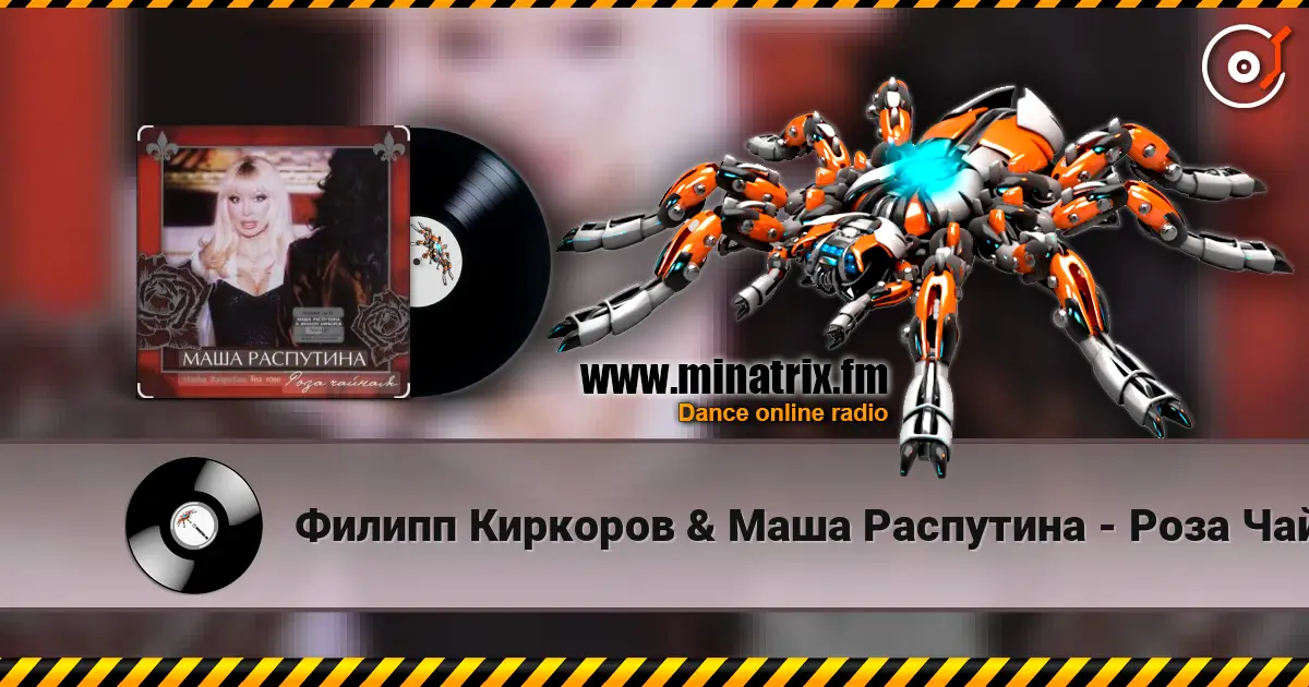 Филипп Киркоров & Маша Распутина - Роза Чайная 高品质在线收听 | Minatrix.FM