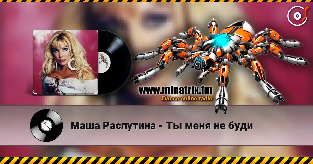 Маша Распутина - Ты меня не буди 高品质在线收听 | Minatrix.FM