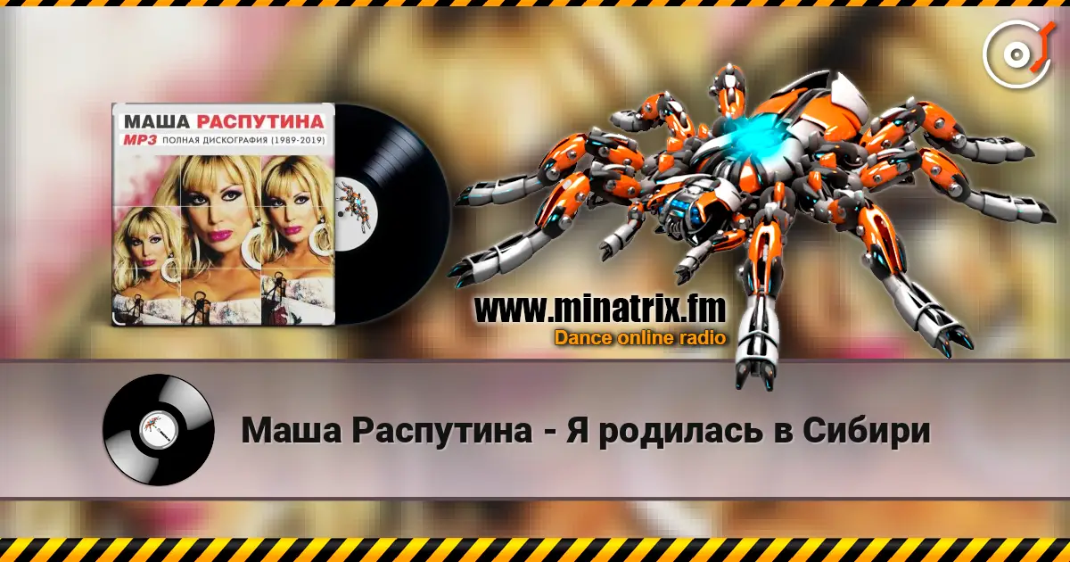 Маша Распутина - Я родилась в Сибири 高品质在线收听 | Minatrix.FM
