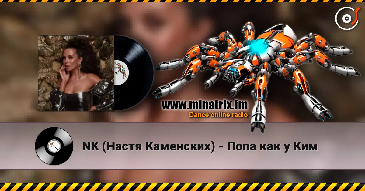 NK (Настя Каменских) - Попа как у Ким 高品质在线收听 | Minatrix.FM