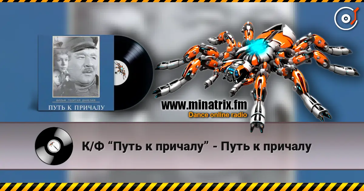 К/Ф “Путь к причалу” - Путь к причалу 高品质在线收听 | Minatrix.FM