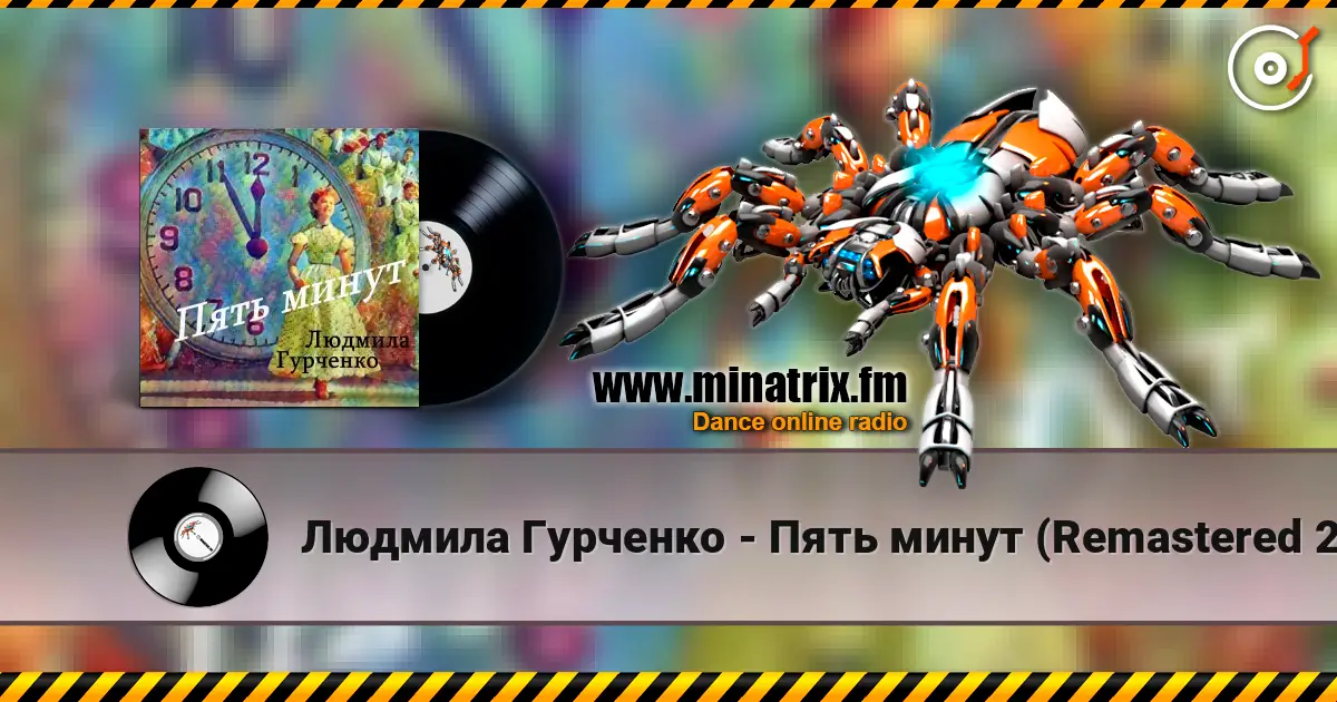 Людмила Гурченко - Пять минут (Remastered 2024) 高品质在线收听 | Minatrix.FM