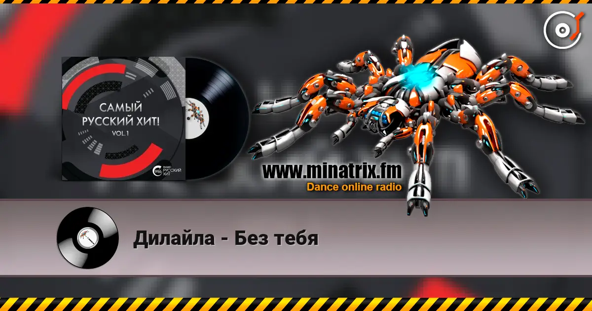 Дилайла - Без тебя 高品质在线收听 | Minatrix.FM