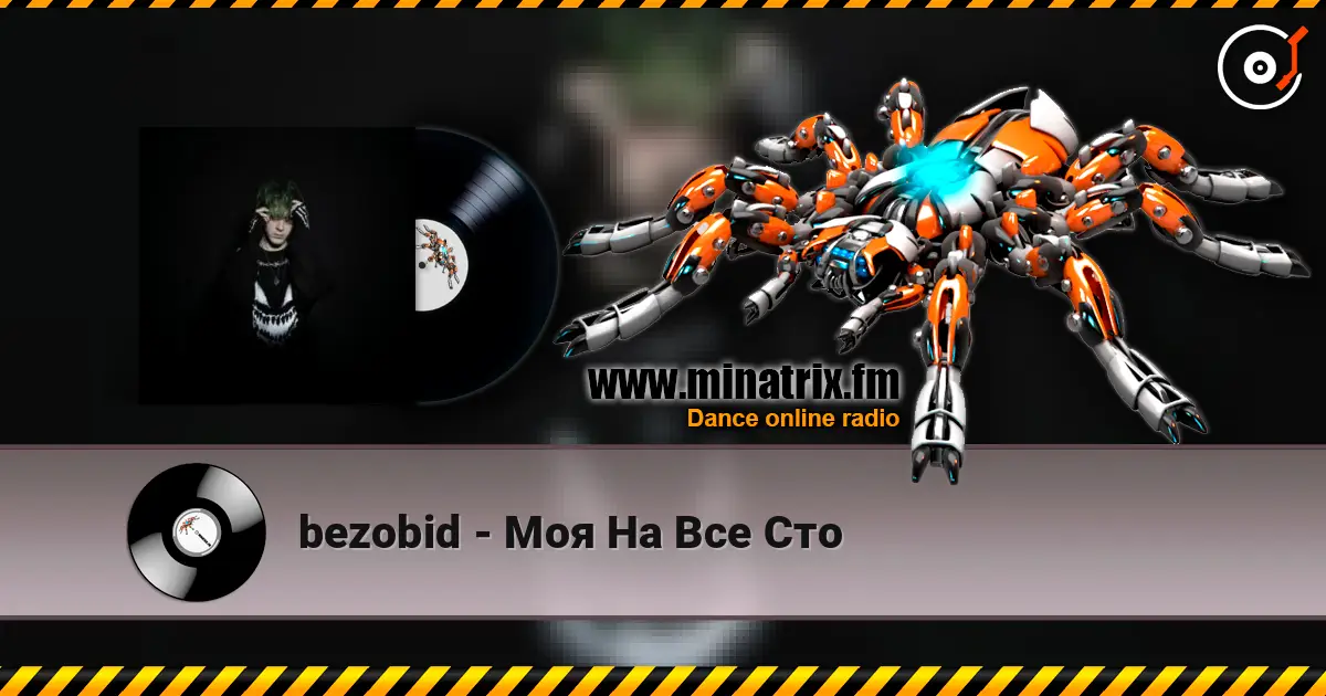 bezobid - Моя На Все Сто 高品质在线收听 | Minatrix.FM