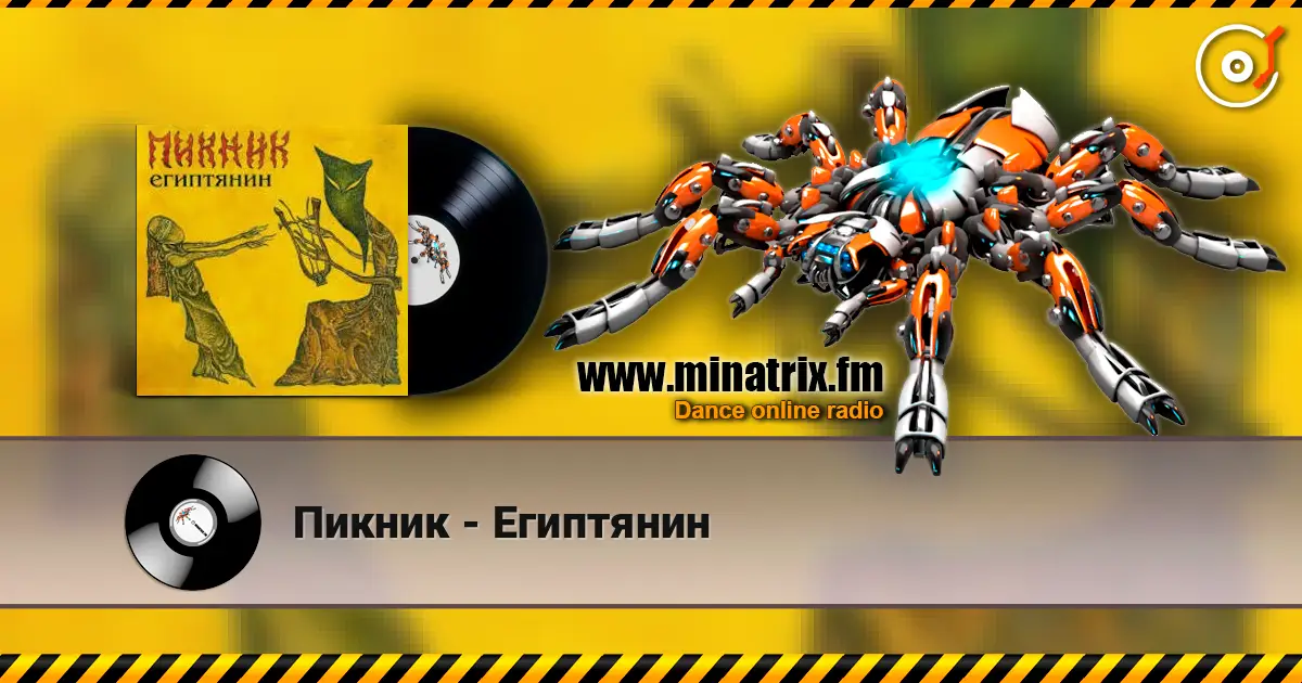 Пикник - Египтянин 高品质在线收听 | Minatrix.FM