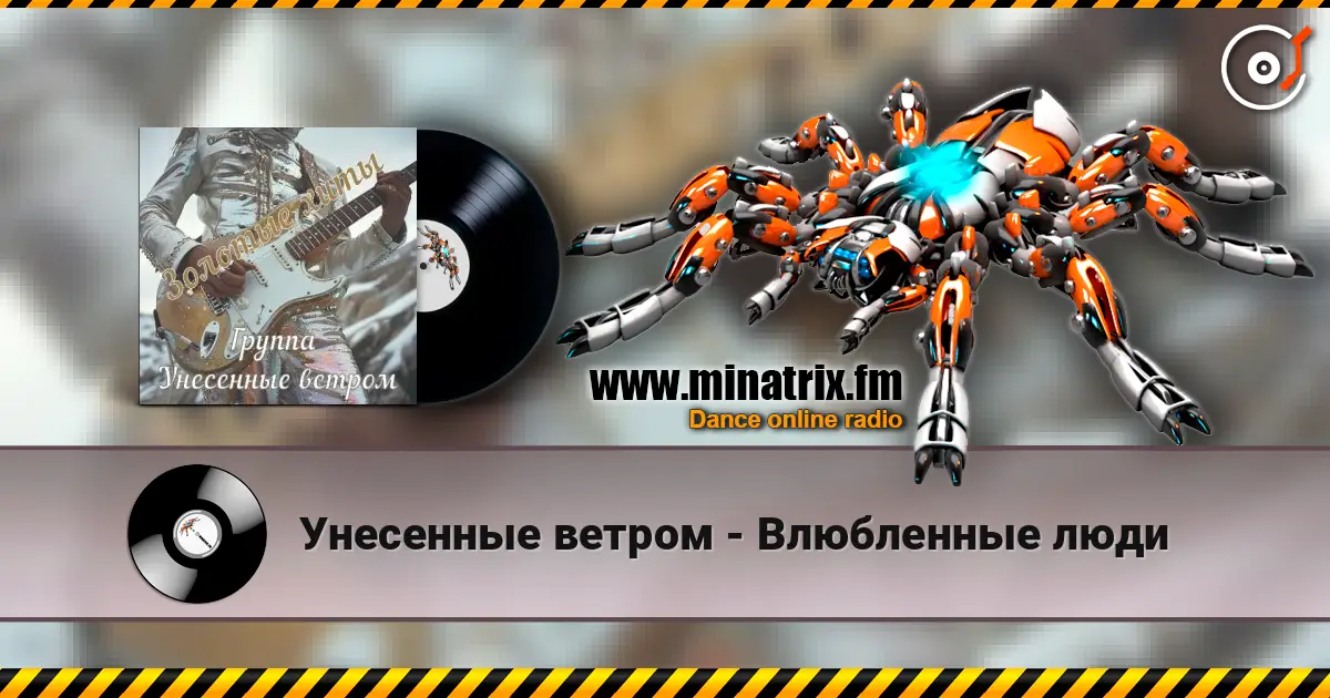 Унесенные ветром - Влюбленные люди 高品质在线收听 | Minatrix.FM