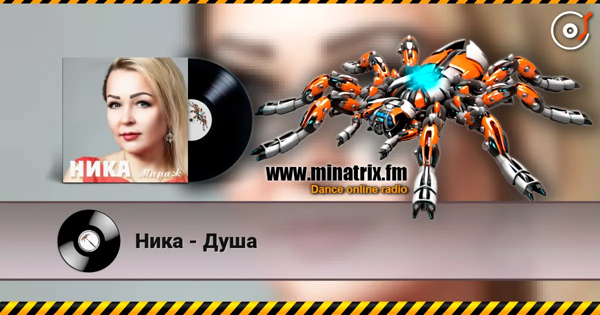 Ника - Душа 高品质在线收听 | Minatrix.FM