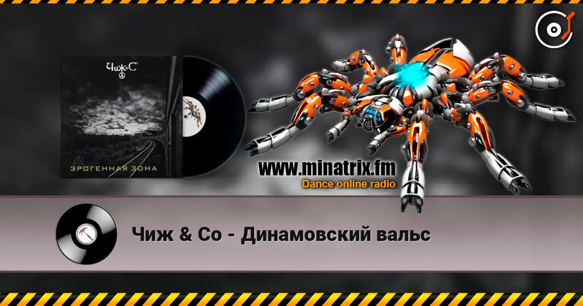 Чиж & Co - Динамовский вальс 高品质在线收听 | Minatrix.FM
