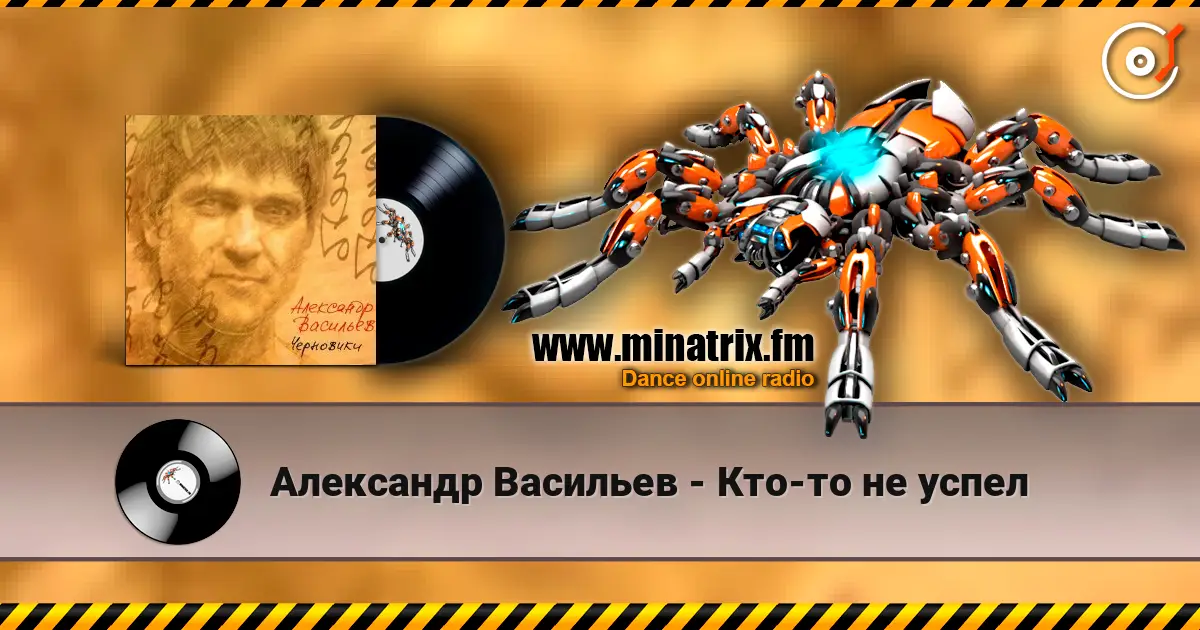 Александр Васильев - Кто-то не успел 高品质在线收听 | Minatrix.FM