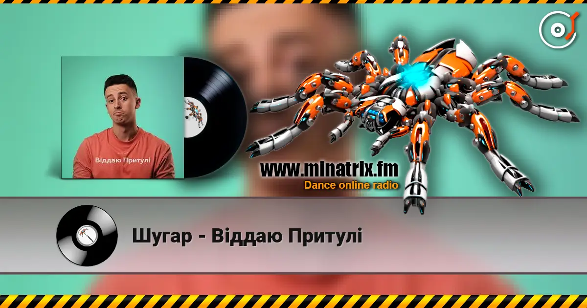 Шугар - Віддаю Притулі 高品质在线收听 | Minatrix.FM
