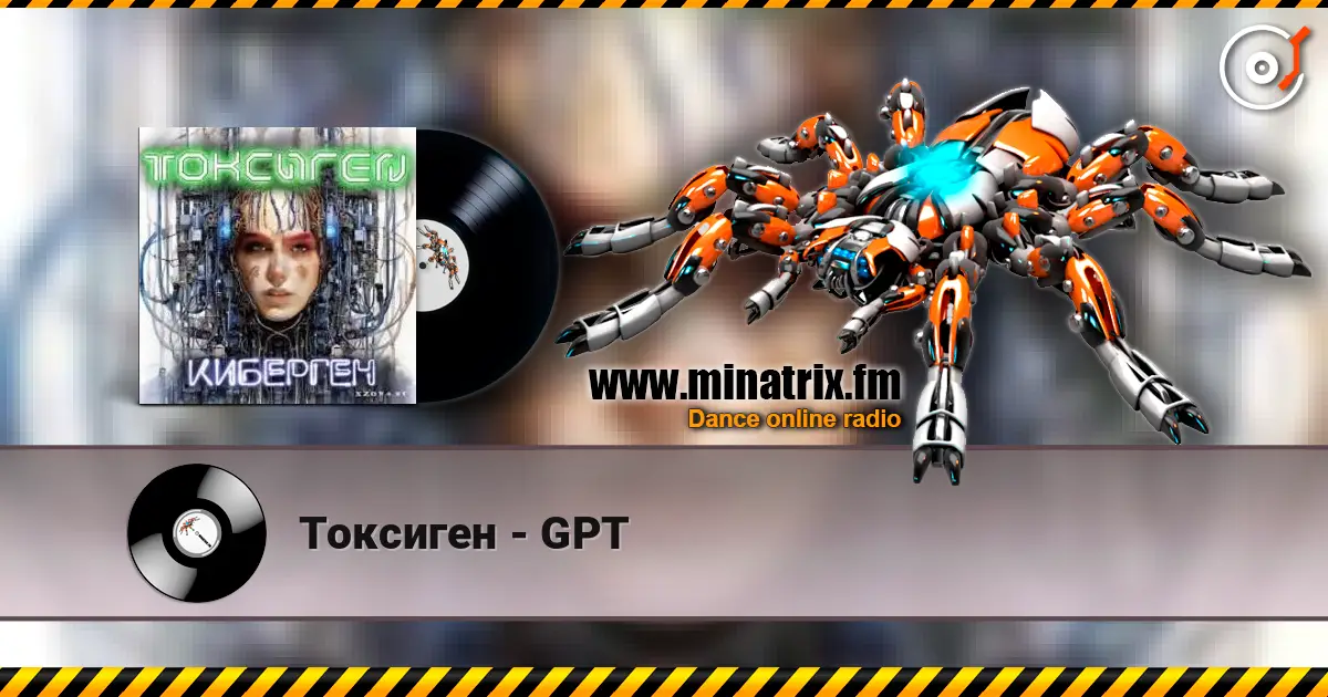 Токсиген - GPT 高品质在线收听 | Minatrix.FM