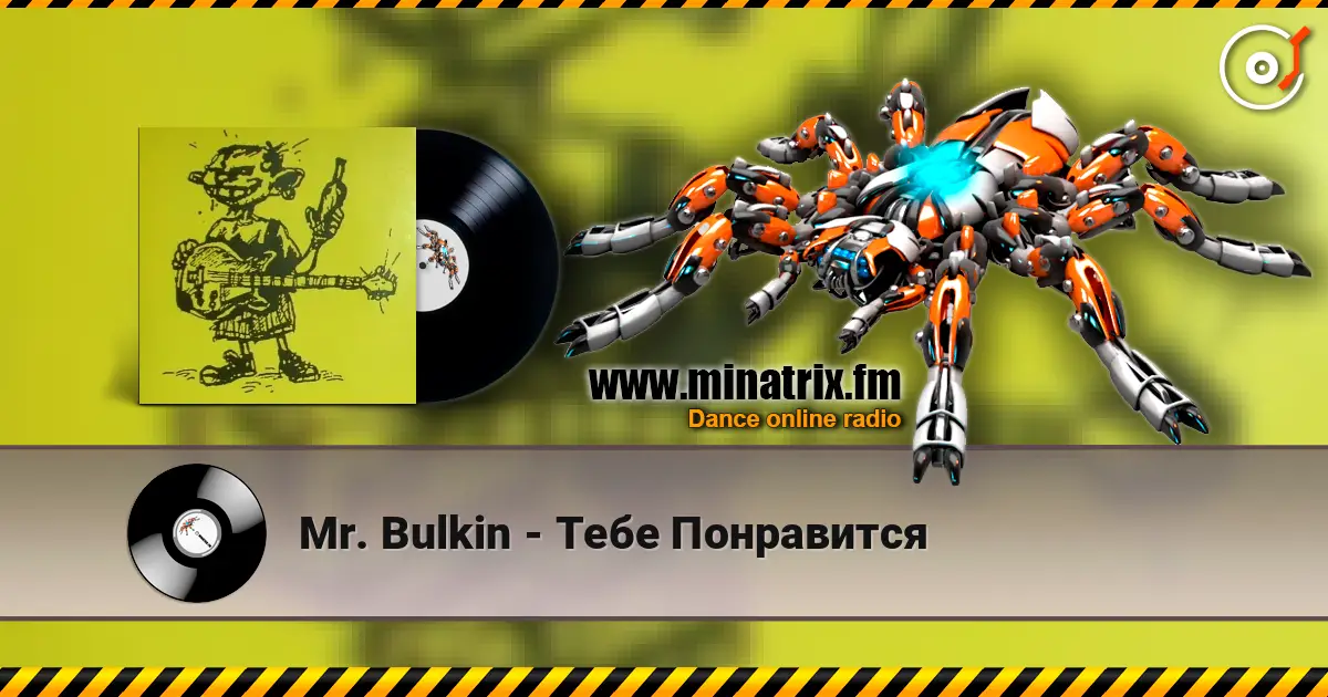 Mr. Bulkin - Тебе Понравится 高品质在线收听 | Minatrix.FM