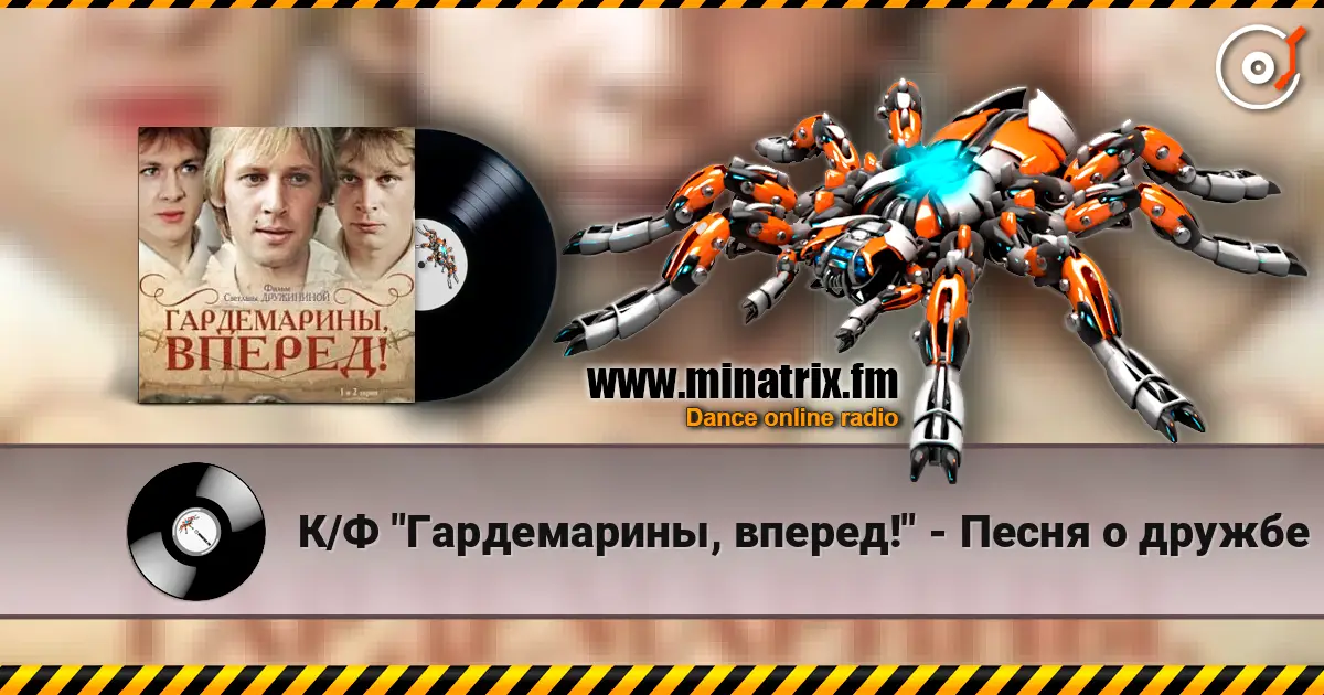 К/Ф "Гардемарины, вперед!" - Песня о дружбе 高品质在线收听 | Minatrix.FM