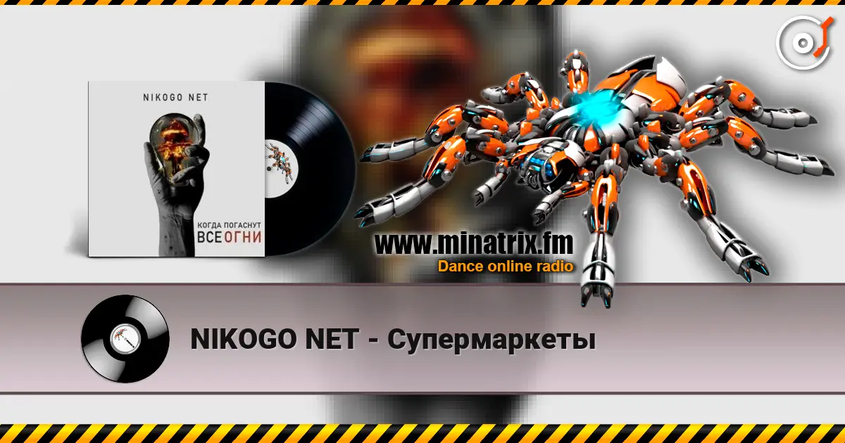 NIKOGO NET - Супермаркеты 高品质在线收听 | Minatrix.FM