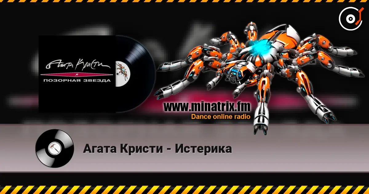 Агата Кристи - Истерика 高品质在线收听 | Minatrix.FM