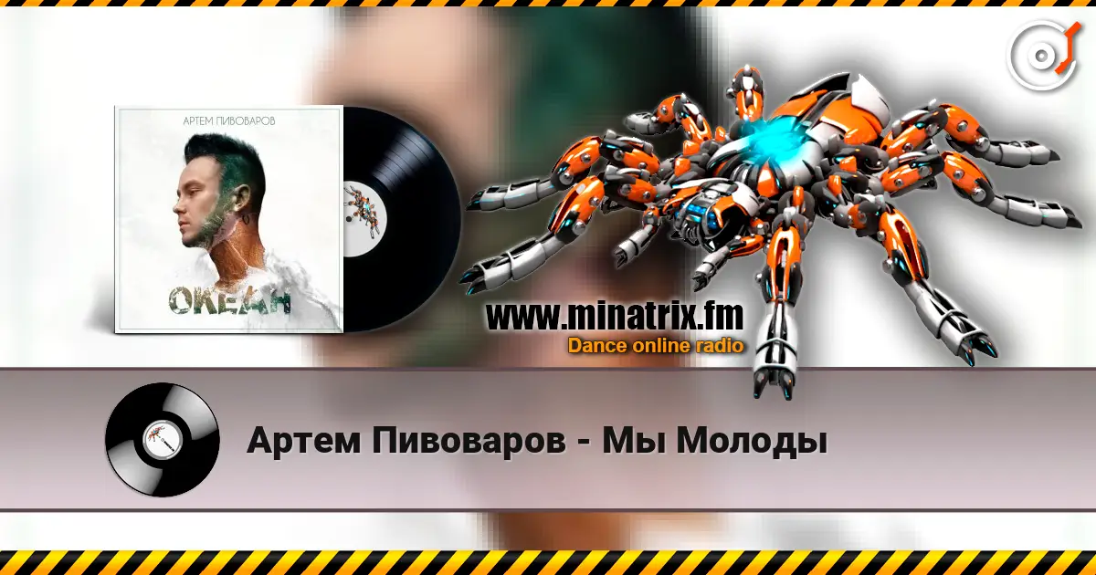 Артем Пивоваров - Мы Молоды 高品质在线收听 | Minatrix.FM