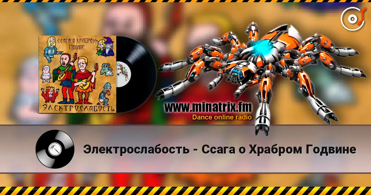 Электрослабость - Ссага о Храбром Годвине 高品质在线收听 | Minatrix.FM