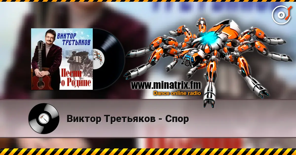 Виктор Третьяков - Спор 高品质在线收听 | Minatrix.FM