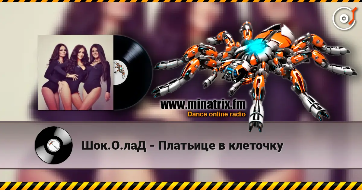 Шок.О.лаД - Платьице в клеточку 高品质在线收听 | Minatrix.FM