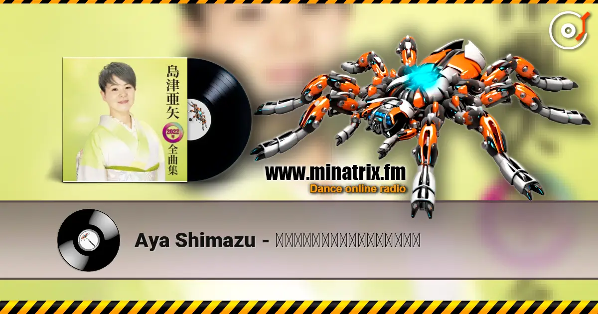 Aya Shimazu - 帰らんちゃよか（一般用カラオケ） 高品质在线收听 | Minatrix.FM