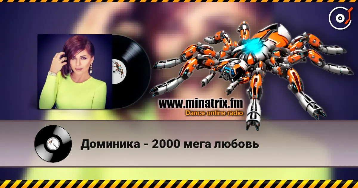 Доминика - 2000 мега любовь 高品质在线收听 | Minatrix.FM
