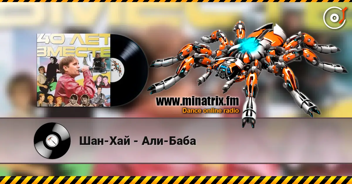Шан-Хай - Али-Баба 高品质在线收听 | Minatrix.FM