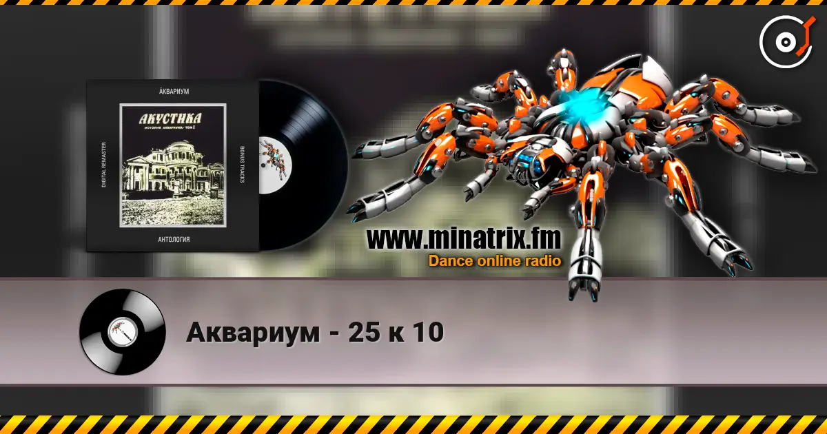 Аквариум - 25 к 10 高品质在线收听 | Minatrix.FM