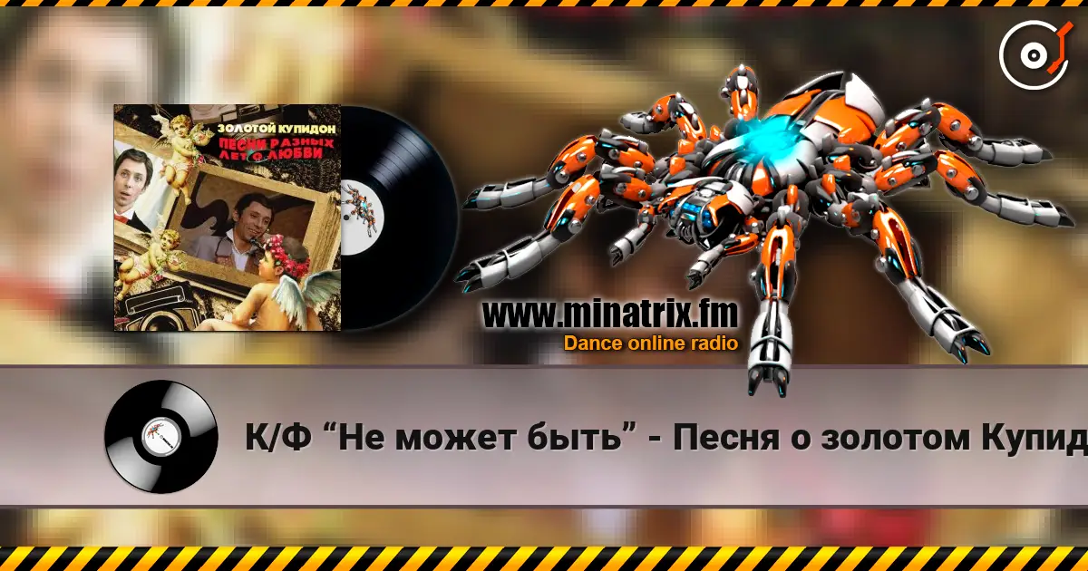 К/Ф “Не может быть” - Песня о золотом Купидоне 高品质在线收听 | Minatrix.FM