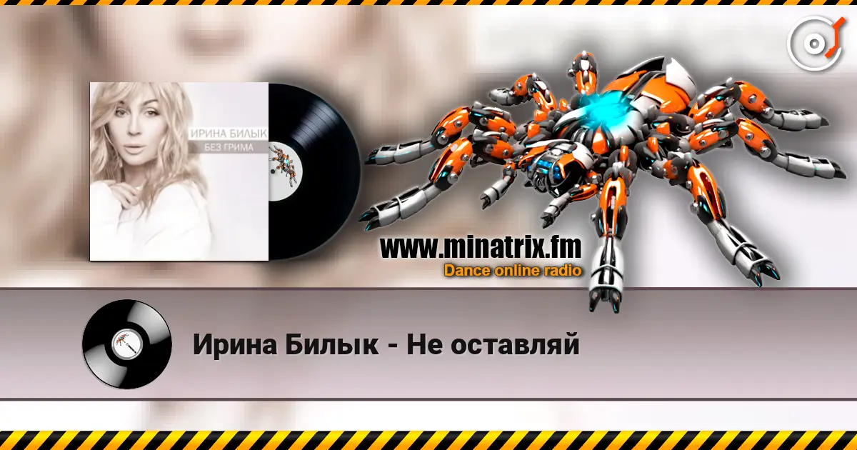 Ирина Билык - Не оставляй 高品质在线收听 | Minatrix.FM