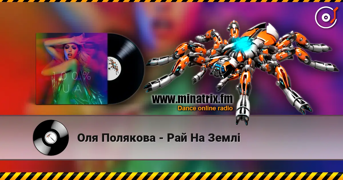 Оля Полякова - Рай На Землі 高品质在线收听 | Minatrix.FM