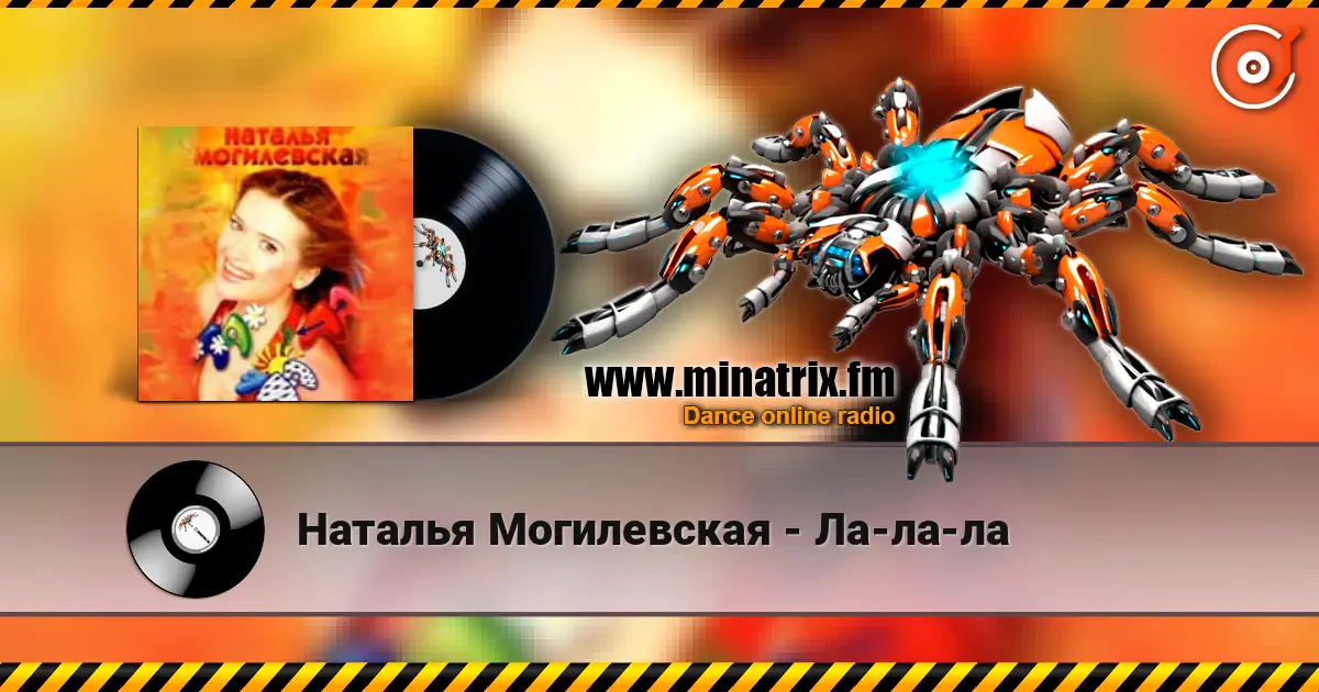 Наталья Могилевская - Ла-ла-ла 高品质在线收听 | Minatrix.FM