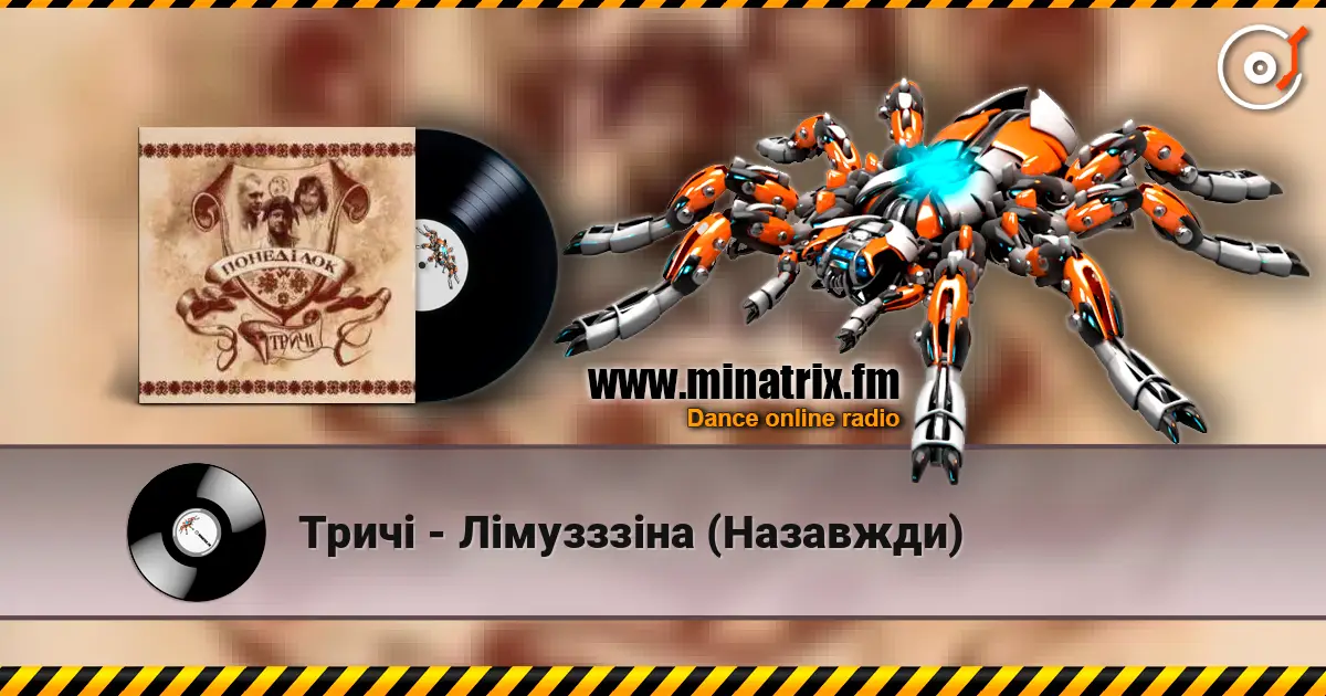 Тричі - Лімузззіна (Назавжди) 高品质在线收听 | Minatrix.FM
