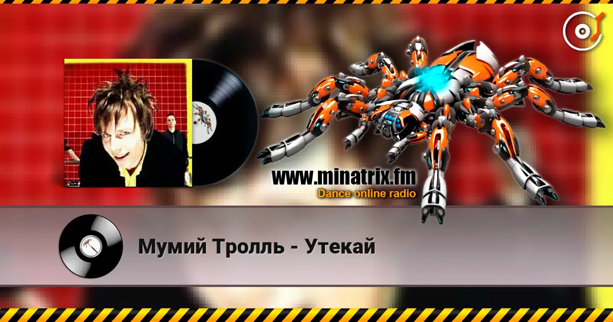 Мумий Тролль - Утекай 高品质在线收听 | Minatrix.FM