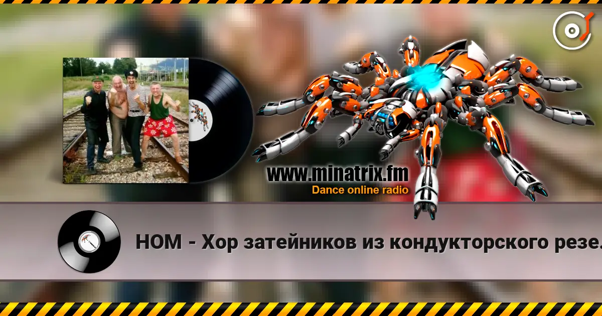 НОМ - Хор затейников из кондукторского резерва 高品质在线收听 | Minatrix.FM