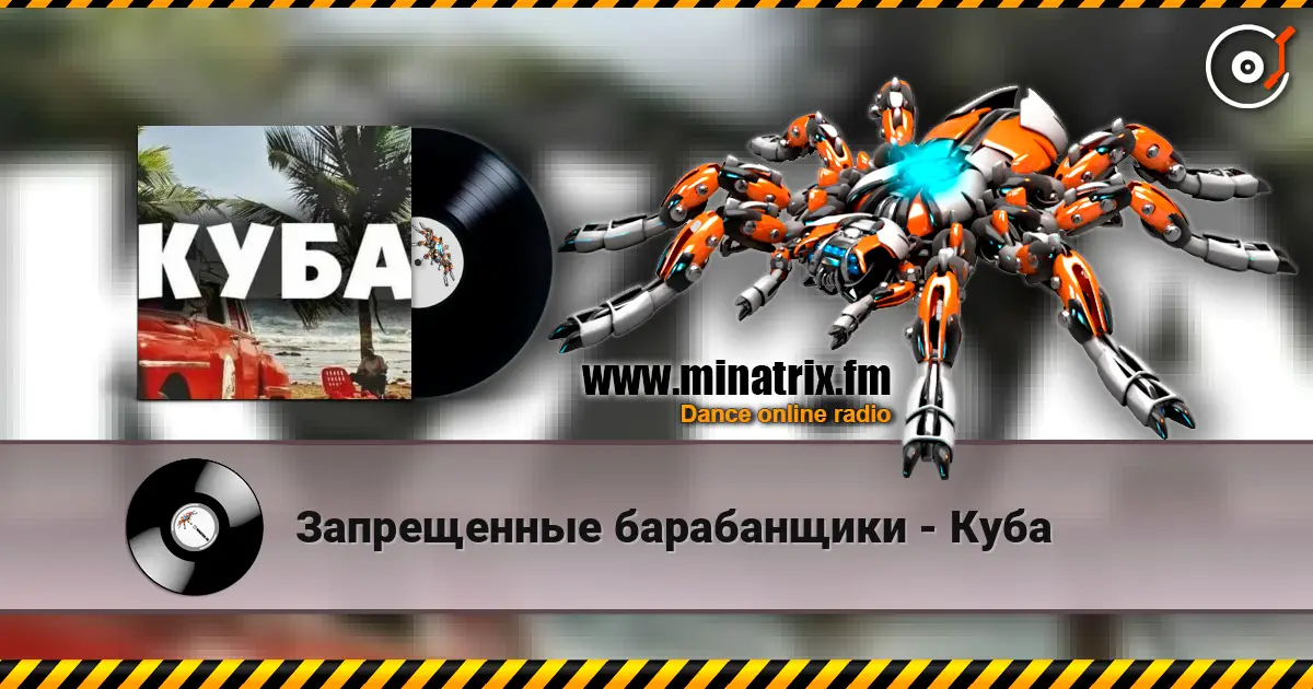 Запрещенные барабанщики - Куба 高品质在线收听 | Minatrix.FM