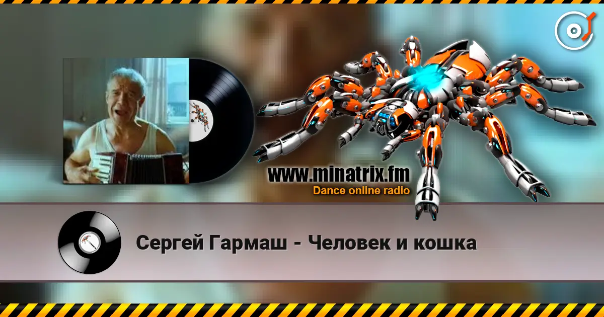 Сергей Гармаш - Человек и кошка 高品质在线收听 | Minatrix.FM
